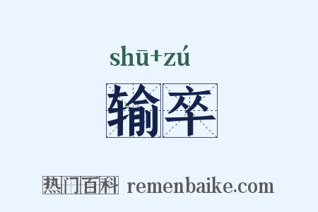 输卒是什么意思的图片
